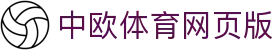 中欧体育网页版 - (中国)中山中欧体育网页版文化传媒公司欢迎您